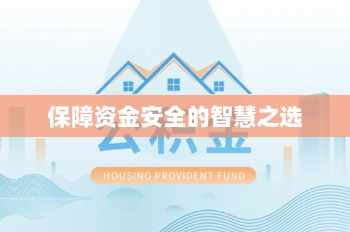 浉河保障资金安全的智慧之选