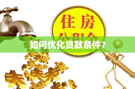 浉河如何优化贷款条件？