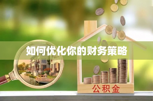浉河如何优化你的财务策略