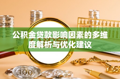 浉河公积金贷款影响因素的多维度解析与优化建议