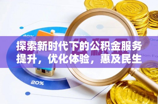 浉河探索新时代下的公积金服务提升，优化体验，惠及民生