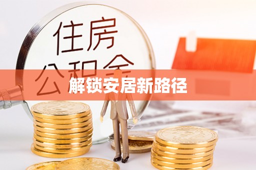 浉河解锁安居新路径