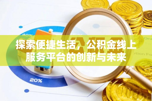 浉河探索便捷生活，公积金线上服务平台的创新与未来