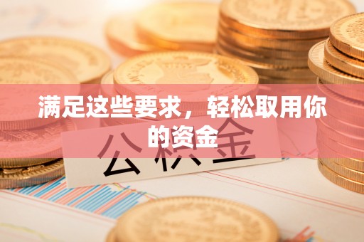 浉河满足这些要求，轻松取用你的资金