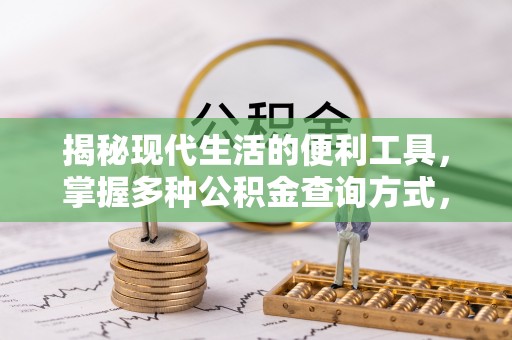 浉河揭秘现代生活的便利工具，掌握多种公积金查询方式，让财富管理更轻松