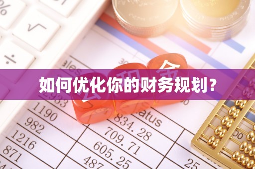 浉河如何优化你的财务规划？