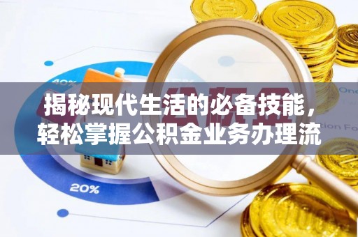 浉河揭秘现代生活的必备技能，轻松掌握公积金业务办理流程