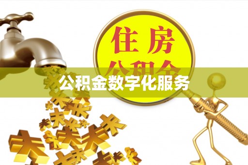 浉河公积金数字化服务
