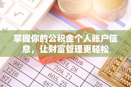 浉河掌握你的公积金个人账户信息，让财富管理更轻松