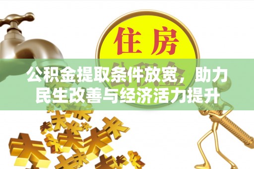 浉河公积金提取条件放宽，助力民生改善与经济活力提升