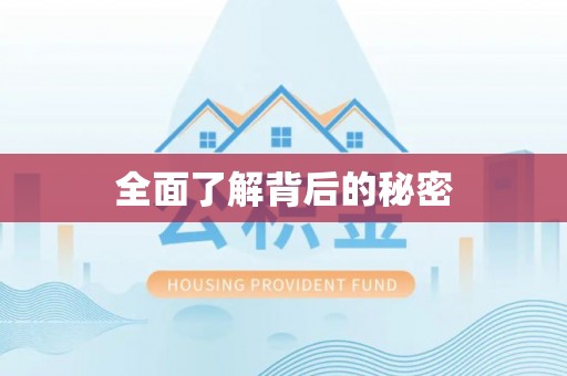 浉河全面了解背后的秘密