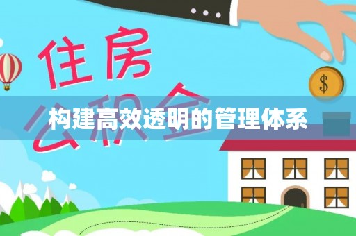 浉河构建高效透明的管理体系
