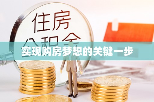 浉河实现购房梦想的关键一步