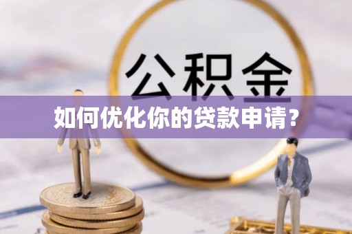 浉河如何优化你的贷款申请？