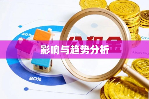 浉河影响与趋势分析