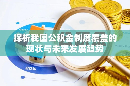 浉河探析我国公积金制度覆盖的现状与未来发展趋势