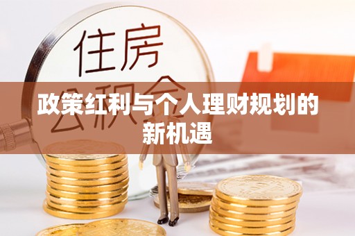 浉河政策红利与个人理财规划的新机遇