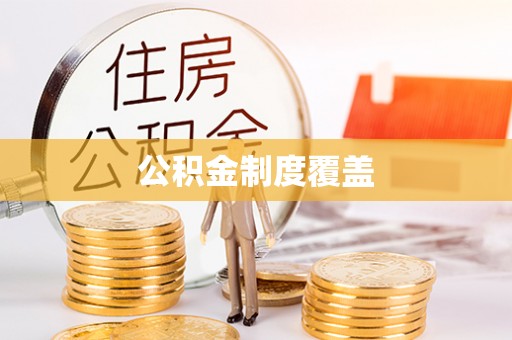 浉河公积金制度覆盖