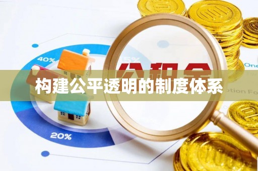 浉河构建公平透明的制度体系