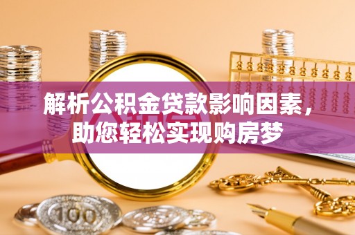 浉河解析公积金贷款影响因素，助您轻松实现购房梦