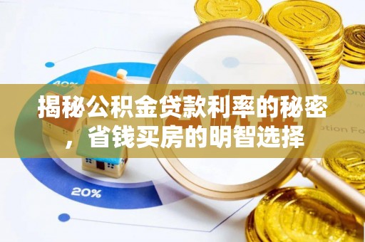 浉河揭秘公积金贷款利率的秘密，省钱买房的明智选择