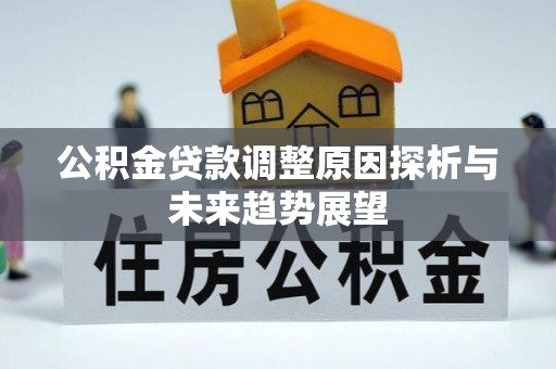 浉河公积金贷款调整原因探析与未来趋势展望