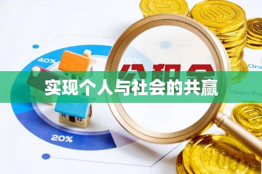 浉河实现个人与社会的共赢