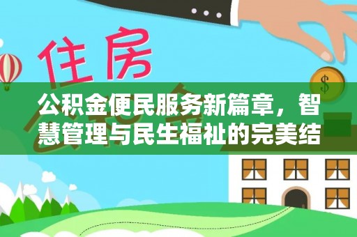 浉河公积金便民服务新篇章，智慧管理与民生福祉的完美结合