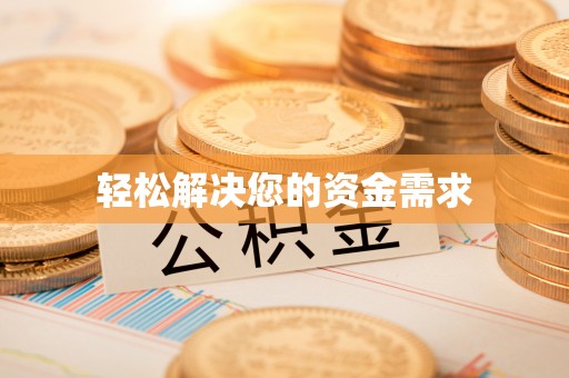 浉河轻松解决您的资金需求