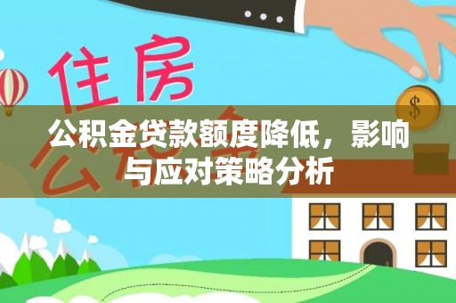 浉河公积金贷款额度降低，影响与应对策略分析