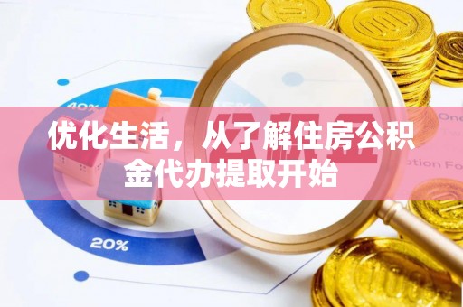 浉河优化生活，从了解住房公积金代办提取开始