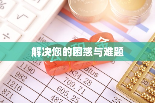 浉河解决您的困惑与难题