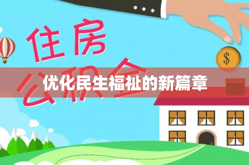浉河优化民生福祉的新篇章