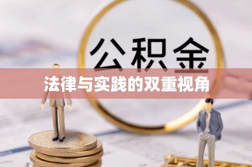 浉河法律与实践的双重视角