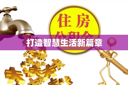 浉河打造智慧生活新篇章