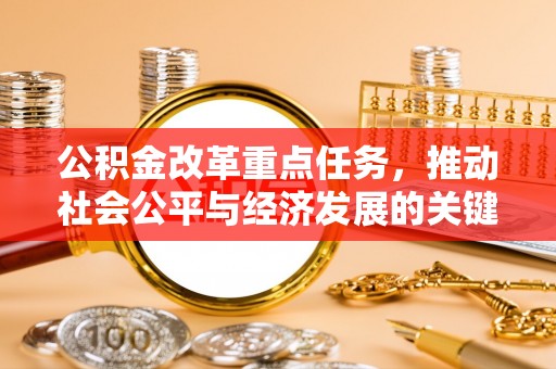 浉河公积金改革重点任务，推动社会公平与经济发展的关键一步