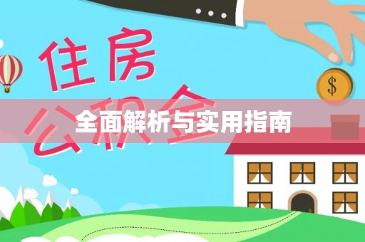 浉河全面解析与实用指南