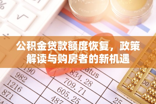 浉河公积金贷款额度恢复，政策解读与购房者的新机遇