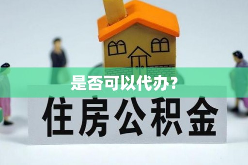 浉河是否可以代办？