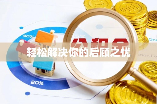浉河轻松解决你的后顾之忧