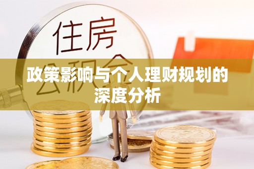 浉河政策影响与个人理财规划的深度分析
