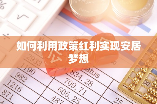 浉河如何利用政策红利实现安居梦想