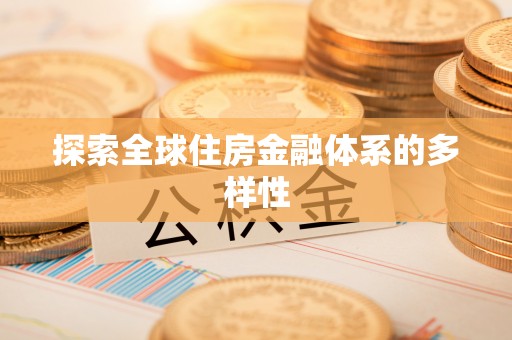 浉河探索全球住房金融体系的多样性