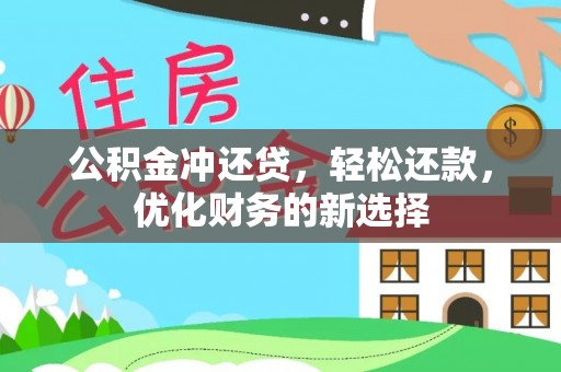 浉河公积金冲还贷，轻松还款，优化财务的新选择