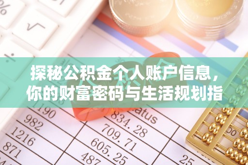 浉河探秘公积金个人账户信息，你的财富密码与生活规划指南