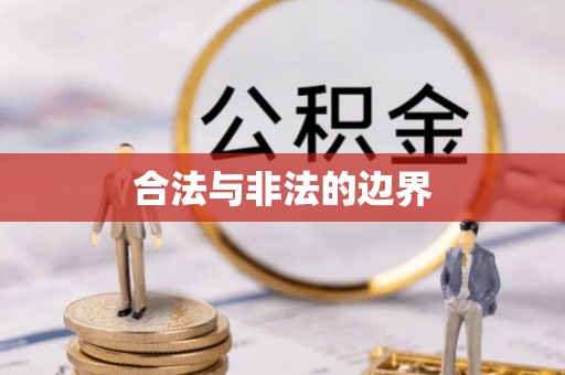 浉河合法与非法的边界