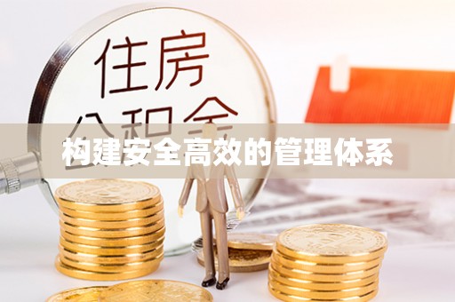浉河构建安全高效的管理体系