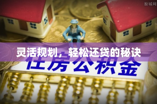 浉河灵活规划，轻松还贷的秘诀