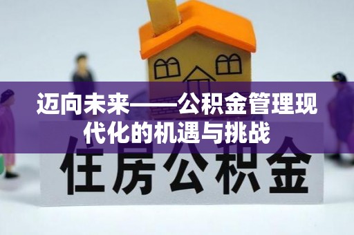 浉河迈向未来——公积金管理现代化的机遇与挑战