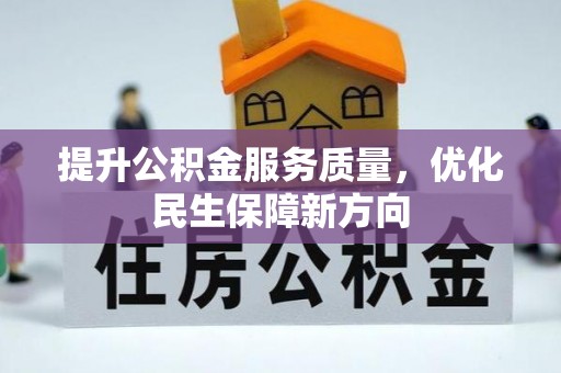 浉河提升公积金服务质量，优化民生保障新方向